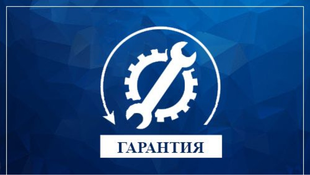 Гарантийное обслуживание